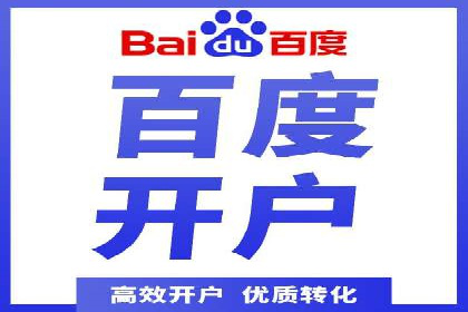 如何成功开设百度竞价个人账户